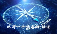 思考一个优质的，放进