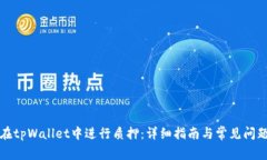 如何在tpWallet中进行质押：详细指南与常见问题解