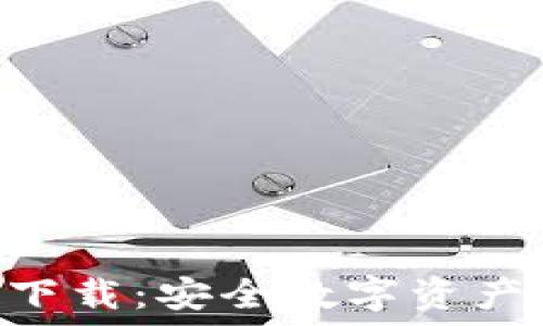   
HTC冷钱包下载：安全数字资产管理的未来