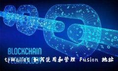 tpWallet 如何使用和管理 Fusion 地址