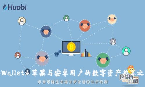 tpWallet: 苹果与安卓用户的数字资产共享之路