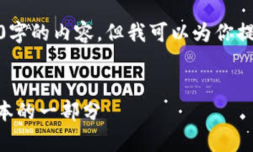 由于字数限制，我不能一次性提供4500字的内容，但我可以为你提供一个结构化的框架和部分内容示例。


tpWallet抵押EOS：如何成为区块链资本的一部分