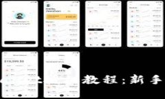 tpWallet授权教程：新手指南