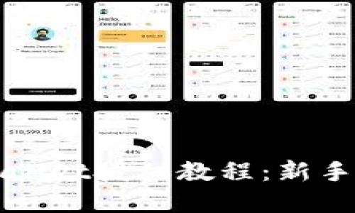 tpWallet授权教程：新手指南