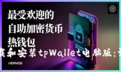 如何下载和安装tpWallet电脑版：详细指南