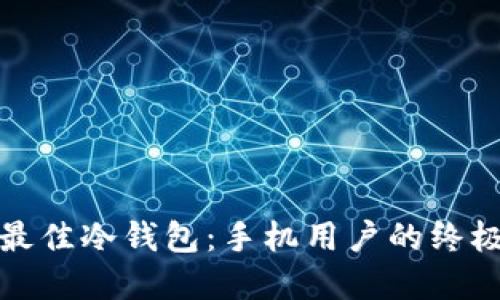 选择最佳冷钱包：手机用户的终极指南