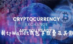 深入解析tpWallet钱包手续费及其影响因素