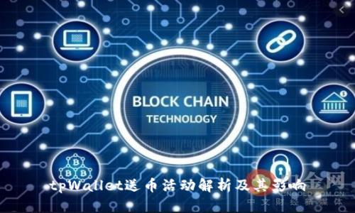 tpWallet送币活动解析及其影响