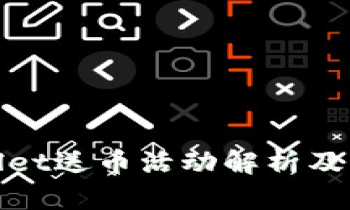 tpWallet送币活动解析及其影响