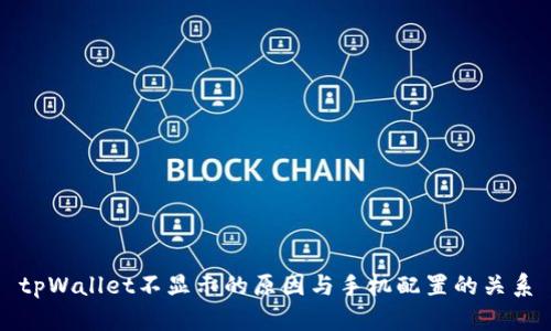 tpWallet不显示的原因与手机配置的关系