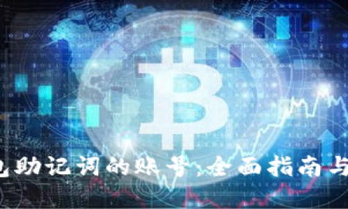  找回钱包助记词的账号：全面指南与实用技巧