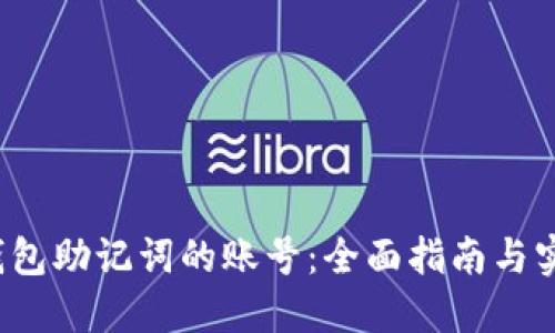  找回钱包助记词的账号：全面指南与实用技巧