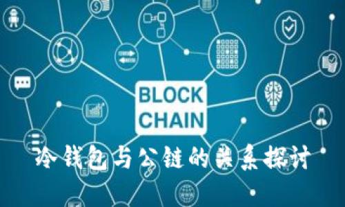 冷钱包与公链的关系探讨