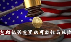 冷钱包助记词重置的可能性与风险分析