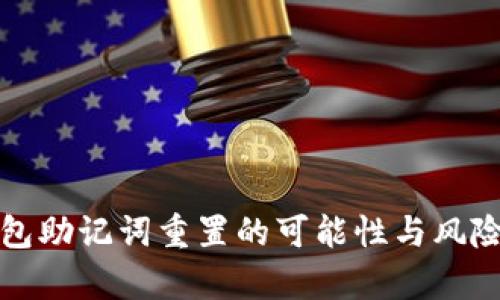 冷钱包助记词重置的可能性与风险分析