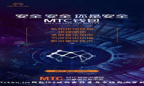 Token.im钱包iOS版的发行量与市场影响分析