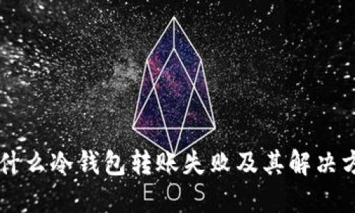 为什么冷钱包转账失败及其解决方法