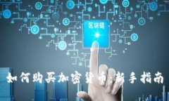 如何购买加密货币：新手指南