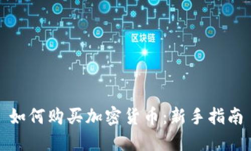 如何购买加密货币：新手指南