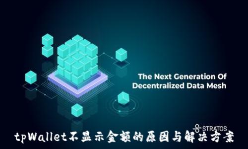  
tpWallet不显示金额的原因与解决方案