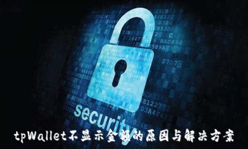  
tpWallet不显示金额的原因与解决方案