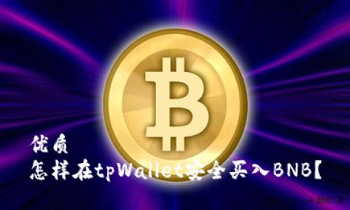 优质
怎样在tpWallet安全买入BNB？