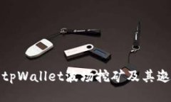 : 深入探讨tpWallet波场挖矿及其邀请码的应用