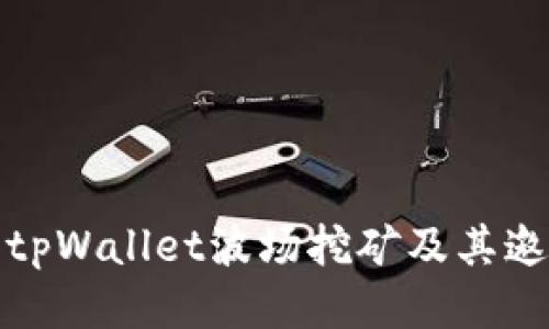 : 深入探讨tpWallet波场挖矿及其邀请码的应用