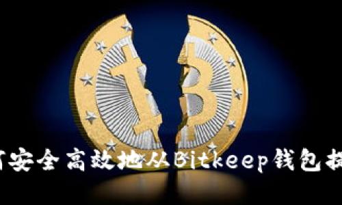 如何安全高效地从Bitkeep钱包提现？