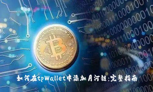 如何在tpWallet中添加月河链：完整指南