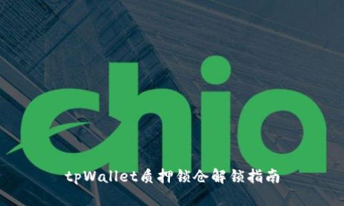 tpWallet质押锁仓解锁指南