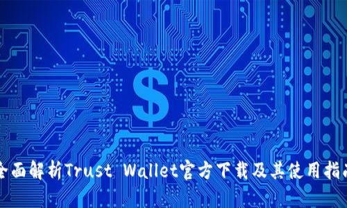 全面解析Trust Wallet官方下载及其使用指南
