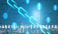 全面解析Trust Wallet官方下载及其使用指南