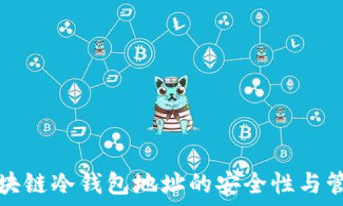   
区块链冷钱包地址的安全性与管理