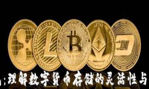 
热钱包：理解数字货币存储的灵活性与安全性