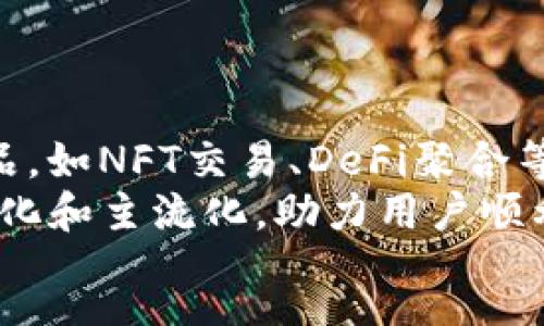 :
数字资产交易新时代：深入解析OKEx交易官网

关键词：
数字货币, 交易平台, 投资策略

在数字资产的世界中，交易平台的选择极为重要。近年来，随着区块链技术的不断发展和数字货币的普及，越来越多的人开始关注如何通过平台进行有效的投资。作为全球知名的数字资产交易平台之一，OKEx凭借其先进的技术、丰富的交易产品以及良好的用户体验吸引了大量用户。在本文中，我们将深入探讨OKEx交易官网的特点以及使用该平台进行交易的各种策略和注意事项。

1. OKEx的概述
OKEx成立于2014年，总部设在马耳他，是一家全球领先的数字货币交易平台，提供包括现货、期货、期权和其他衍生品在内的多种交易方式。OKEx不仅支持比特币、以太坊等主流数字货币，也为用户提供了丰富的山寨币选项，满足不同用户的需求。
br为了保证资金的安全性，OKEx采用了多种安全措施，包括冷钱包储存、数据加密及多重身份验证等。此外，平台还具有较强的流动性和交易深度，使得用户能够以较低的滑点进行交易。

2. OKEx官网的功能介绍
OKEx的官网设计，用户可以很方便地找到所需的功能。主要功能包括：
ul
li交易功能：用户可以在官网上进行现货交易、期货交易、杠杆交易等。交易界面友好，适合新手迅速上手。/li
li资产管理：用户可以随时查看自己的资产状况，包括余额、持仓和收益等信息，方便进行资产管理。/li
li行情分析：OKEx提供实时的市场行情、K线图及其他分析工具，让用户能够更好地做出投资决策。/li
li教育资源：官网内设有丰富的学习资料，包括有关交易策略、市场分析等内容，帮助用户提升投资技能。/li
/ul

3. 如何注册和使用OKEx交易平台
注册OKEx交易平台非常简单，用户只需提供基本的个人信息和联系方式，完成邮箱验证后即可成功注册。在完成注册后，用户需要进行身份验证以确保账户安全，此外，可以通过设置二次验证来进一步提高安全性。
br注册后，用户可以通过多种方式充值账户，包括法币充值和数字货币充值。同时，OKEx还提供了多种提款方式，用户可以根据自身需求选择合适的提款方式。注意，进行提现时需了解相应的手续费标准。

4. OKEx的安全性和风险控制
在数字货币市场中，安全性始终是用户关注的重点。OKEx在安全性方面采取了领先的技术手段来保障用户的资金安全和信息隐私。
br例如，OKEx使用了多重签名技术，确保只有经过授权的用户才能进行资金的转移。此外，平台还进行了定期的安全审计，确保系统及数据的安全性。即便如此，用户在使用过程中也应提高自身的安全意识，定期修改密码，启用两步验证，避免因个人信息泄露造成的资金损失。

5. 投资策略和风险管理
在OKEx交易平台上进行投资，用户需要具备一定的投资知识和交易策略。常见的投资策略包括趋势交易、套利交易和短线交易等。
br首先，趋势交易是基于市场趋势而行的策略，用户需要在行情上升期买入，在行情下降期卖出。其次，套利交易则是利用不同市场间的价格差异来获利。虽然短线交易可以在短时间内获取收益，但也需要用户具备较高的市场分析能力和迅速的反应速度。
br在进行交易前，用户应明确自己的风险承受能力，并制定合理的止损和止盈策略，避免因市场波动造成的损失。此外，定期进行投资组合再平衡，也是降低风险的重要手段。

6. 常见问题解答

h4问题一：OKEx交易平台的手续费是怎样的？/h4
在进行数字货币交易时，手续费是用户需要重点关注的因素之一。OKEx的手续费结构分为不同类型，主要包括现货交易手续费、杠杆交易手续费和提币手续费。
br首先，现货交易手续费一般较低，大多数交易对的手续费在0.1%至0.2%之间，具体取决于用户的交易量和是否使用平台代币OKB进行支付。其次，杠杆交易的手续费会高一些，用户在进行杠杆交易时，应关注相关的利息费用。此外，提币时平台会根据不同数字货币的网络拥堵状况收取一定的提币费用。
br建议用户在进行交易前，详细查看平台的费用结构及相关政策，以做到心中有数，合理控制交易成本。

h4问题二：如何提高在OKEx的交易成功率？/h4
提高在OKEx交易成功率的关键在于对市场的分析和自身情绪的控制。首先，用户应学习和掌握基本的技术分析技能，包括K线图、移动平均线、成交量等指标的使用，通过这些工具来判断市场的趋势。
br其次，宏观经济因素也是影响数字货币市场的重要变量，用户应保持对全球经济和政策的关注，灵活调整交易策略。此外，控制情绪是交易成功的重要因素，用户应避免因贪婪和恐慌而做出错误的决策。
br最后，定期复盘也能帮助用户总结经验教训，提升后续交易成功率，建议投资者保持一种学习和成长的心态。

h4问题三：OKEx是否支持法币交易？如何进行？/h4
是的，OKEx平台支持法币交易，用户可以通过多种方式进行法币充值。首先，在注册并完成身份验证后，用户可以使用信用卡、银行转账等方式进行法币充值，平台支持的法币类型包括美元、欧元、人民币等。
br在进行法币交易时，用户可以直接在官网上找到法币交易市场，选择所需的交易对进行交易。支持的法币交易对不断增加，为用户提供更便捷的交易体验。
br需要注意的是，不同的充值方式可能会有不同的手续费和到账时间，建议用户在充值前仔细阅读相关规则，以便选择最适合的方式。

h4问题四：怎样处理在OKEx的交易纠纷？/h4
在交易中出现纠纷是不可避免的，了解处理纠纷的渠道和方法对于用户保护自身权益至关重要。OKEx设有专门的客户服务团队，用户可以通过邮件、在线客服等渠道与客服取得联系，反馈相关问题。
br在提交纠纷后，用户需提供交易时间、交易金额、交易对等信息，以帮助客服快速定位问题。此外，用户应保持交易记录的完整，以备日后处理纠纷时作为凭证。
br若问题无法通过客服解决，用户可以通过投诉和申诉渠道提出进一步的反馈。为了确保用户的合法权益，OKEx也会定期对用户反馈进行分析，不断交易体验。

h4问题五：OKEx的未来发展趋势会是怎样的？/h4
OKEx作为全球领先的数字资产交易平台，未来的发展趋势将主要体现在技术创新、产品多样化及合规运营等方面。随着区块链技术的不断进步，平台有望推出更多创新型交易产品，如NFT交易、DeFi聚合等，以满足用户对于多元化金融服务的需求。
br此外，随着各国对数字货币的监管政策逐步明确，OKEx也将不断完善自身的合规性，确保用户资产和信息的安全。平台未来将加强与金融机构的合作，共同推进数字资产的合法化和主流化，助力用户顺利参与数字资产的投资和交易。
br总之，OKEx交易平台将致力于为用户提供更加安全、便捷、丰富的交易体验，推动数字资产交易市场的持续发展。