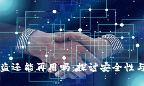 tpWallet被盗还能再用吗：探讨安全性与恢复可能性