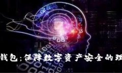 波卡冷钱包：保障数字资产安全的理想选择