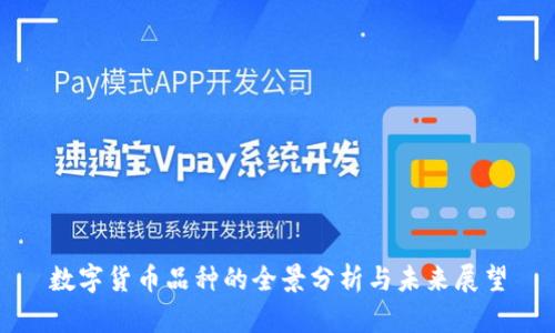 数字货币品种的全景分析与未来展望