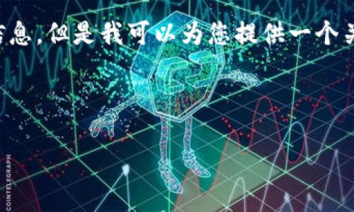 由于我无法访问互联网，无法直接获取或确认特定版本的“im钱包”官网信息。但是我可以为您提供一个关于数字钱包的概述以及可能的问题和详细说明。以下是您所需要的内容：



数字钱包的未来：IM钱包 2.9.9 版本的全新功能与体验