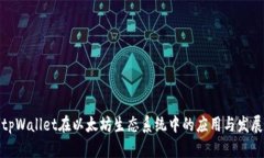 tpWallet在以太坊生态系统中的应用与发展