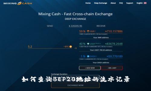 如何查询BEP20地址的流水记录