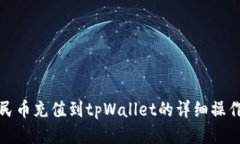 : 人民币充值到tpWallet的详细操作指南