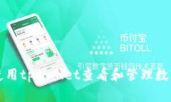 如何使用tpWallet查看和管理数字资产