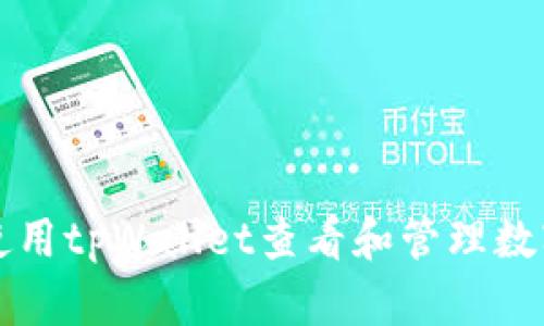 如何使用tpWallet查看和管理数字资产