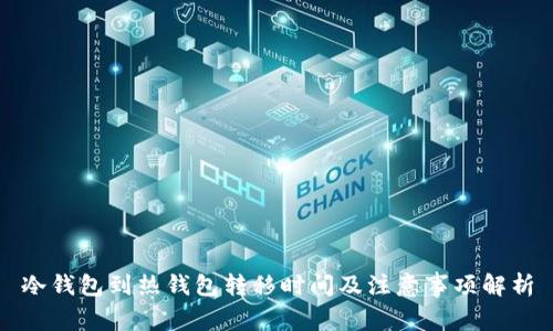 冷钱包到热钱包转移时间及注意事项解析