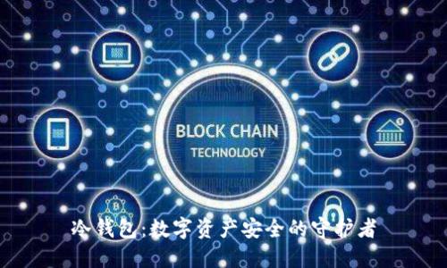 冷钱包：数字资产安全的守护者