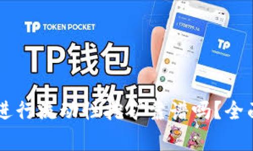 用tpWallet进行流动性挖矿靠谱吗？全面分析与探讨