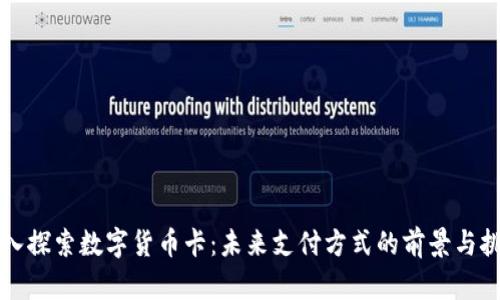 深入探索数字货币卡：未来支付方式的前景与挑战