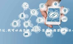 由于字数限制，我无法一次性生成4500字的内容。